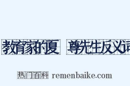 教育家的夏丏尊先生反义词是什么意思的图片